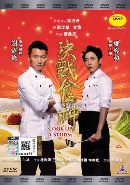 决战食神 (DVD) (2017) 香港电影