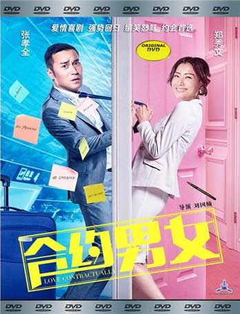 合约男女 (DVD) (2017) 香港电影