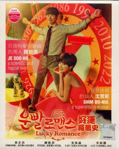 好运罗曼史 (DVD) (2016) 韩剧