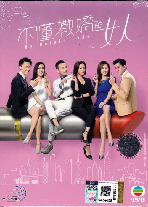 My Unfair Lady (DVD) (2017) 香港TVドラマ