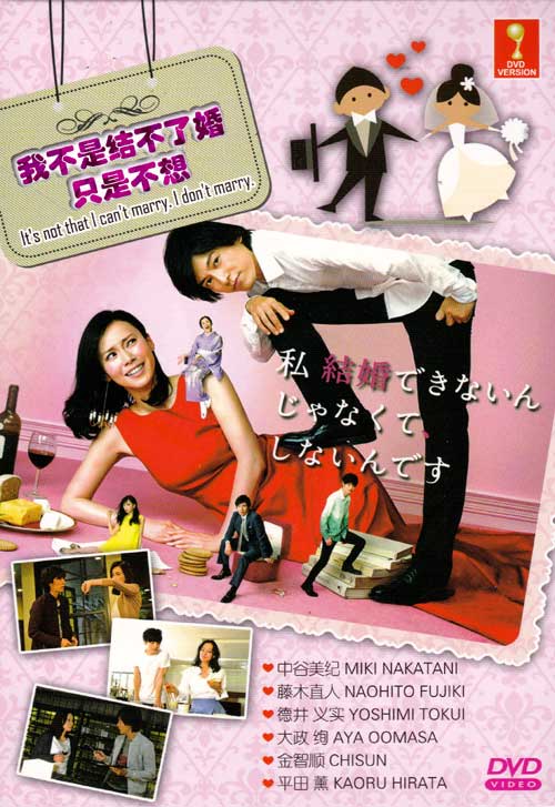 私 結婚できないんじゃなくて、しないんです (DVD) (2016) 日本TVドラマ