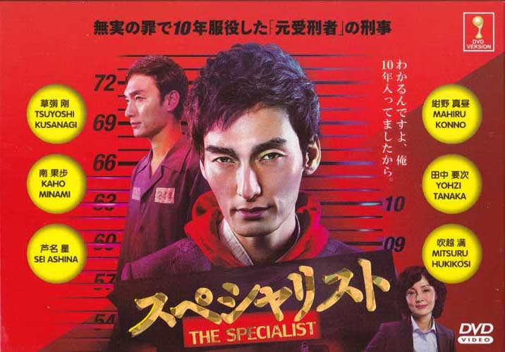 The Specialist (DVD) (2016) Japanese TV Series