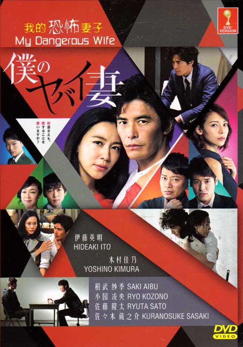 僕のヤバイ妻 (DVD) (2016) 日本TVドラマ
