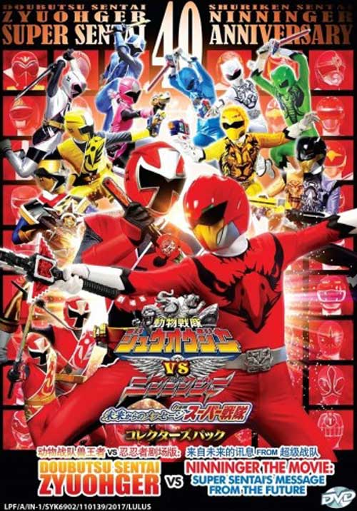 劇場版 動物戦隊ジュウオウジャーVSニンニンジャー 未来からの