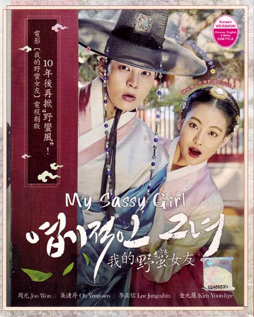 我的野蠻女友 (DVD) (2017) 韓劇