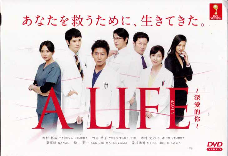 A LIFE～深爱的你～ (DVD) (2017) 日剧