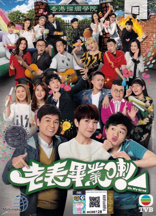 老表，畢業喇！ (DVD) (2017) 港劇