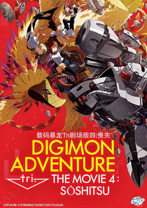 Digimon Adventure Tri Movie 4: Sōshitsu (DVD) (2017) Anime