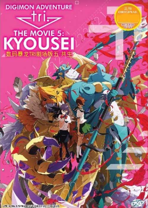 Digimon Adventure Tri Movie 5: Kyousei (DVD) (2017) Anime