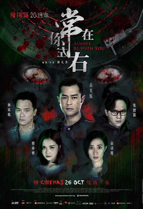 常在你左右 (DVD) (2017) 香港電影