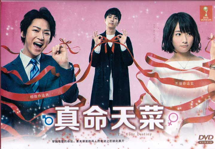 I'm Your Destiny (DVD) (2017) Japanese TV Series