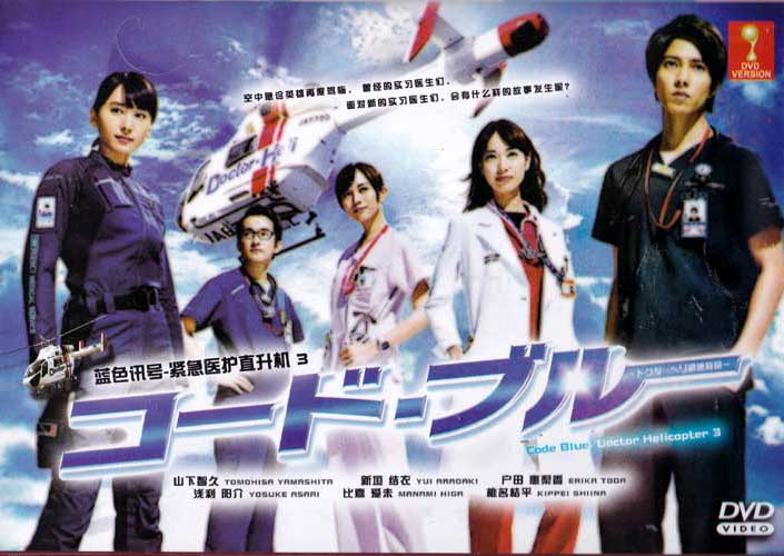 Code Blue (Season 3) (DVD) (2017) Japanese TV Series