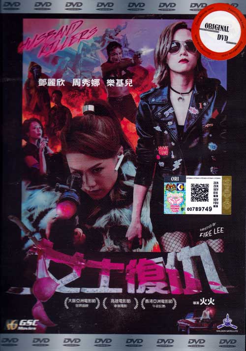 女士复仇 (DVD) (2017) 香港电影