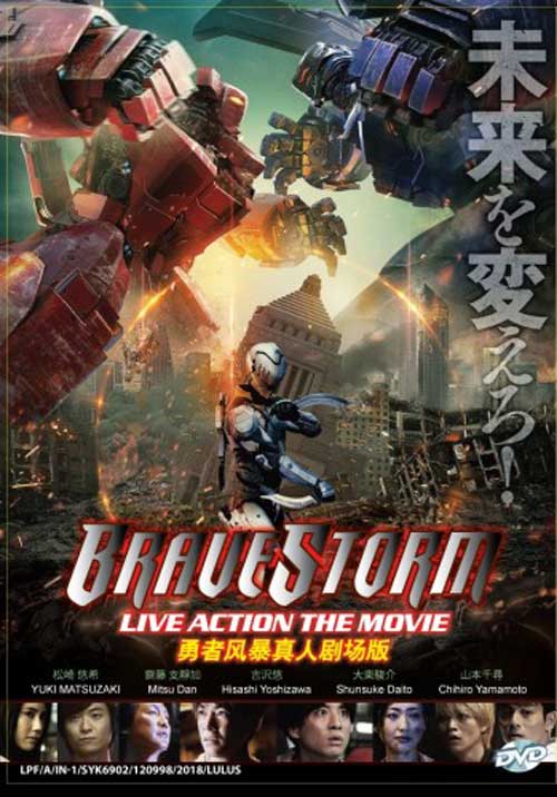 ブレイブストーム (DVD) (2017) 日本映画