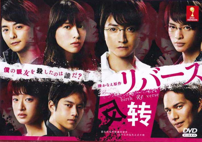 Reverse (DVD) (2017) Japanese TV Series