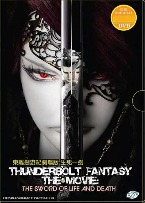 Thunderbolt Fantasy: The Sword of Life and Death (DVD) (2017) Anime