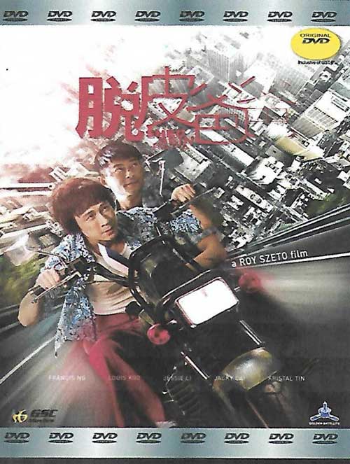 脫皮爸爸 (DVD) (2018) 香港電影