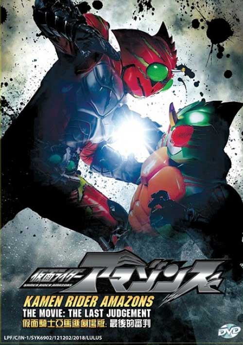 Kamen Rider Amazons The Movie: The Last Judgement (DVD) (2018) Anime