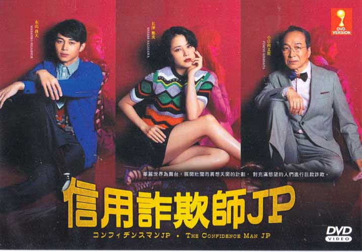 コンフィデンスマンJP (DVD) (2018) 日本TVドラマ