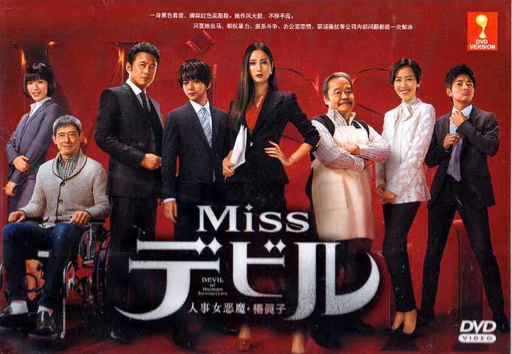 Missデビル 人事の悪魔・椿眞子 (DVD) (2018) 日本TVドラマ
