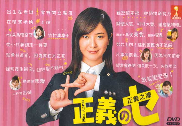 Miss Justice (DVD) (2018) Japanese TV Series