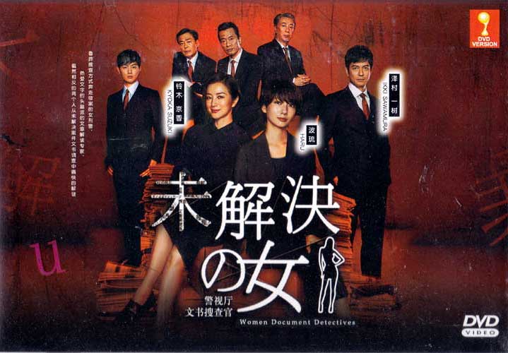 未解決之女 警視廳文件捜査官 (DVD) (2018) 日劇