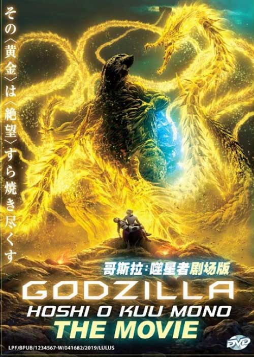 Godzilla Movie 3: Hoshi o Kuu Mono (DVD) (2018) Anime