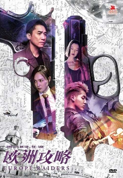 Europe Raiders (DVD) (2018) 香港映画