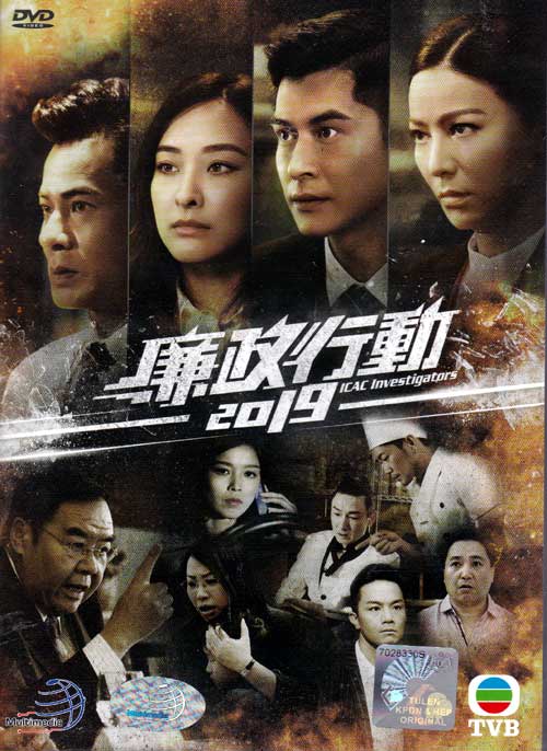 廉政行動2019 (DVD) (2019) 港劇