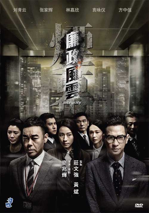 廉政风云烟幕 (DVD) (2019) 香港电影