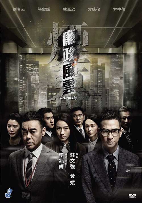 廉政風雲煙幕 (DVD) (2019) 香港電影