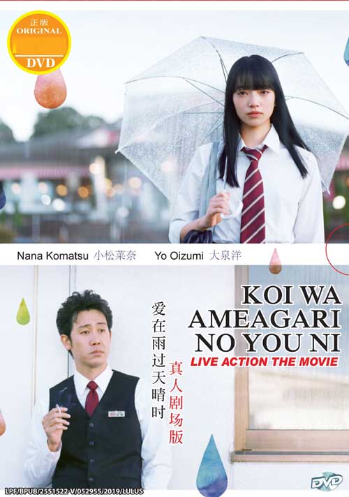 恋は雨上がりのように (DVD) (2018) 日本映画