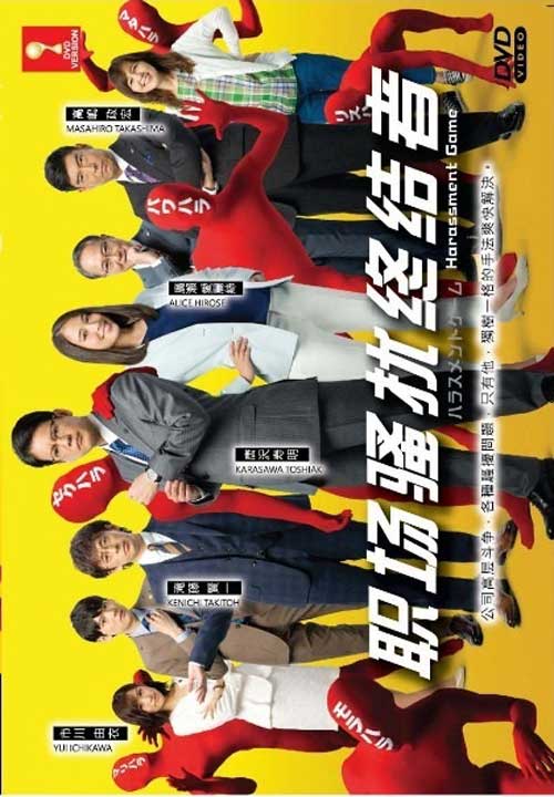 ハラスメントゲーム (DVD) (2018) 日本TVドラマ