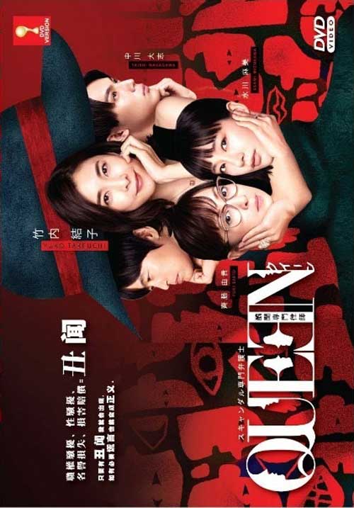 丑闻 (DVD) (2018) 日剧