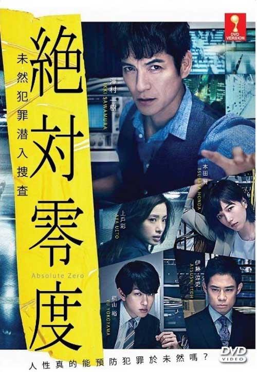 绝対零度～未然犯罪潜入捜查～ (DVD) (2018) 日剧