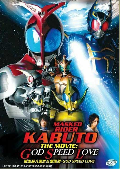 假面騎士KABUTO GOD SPEED LOVE (DVD) (2006) 動畫