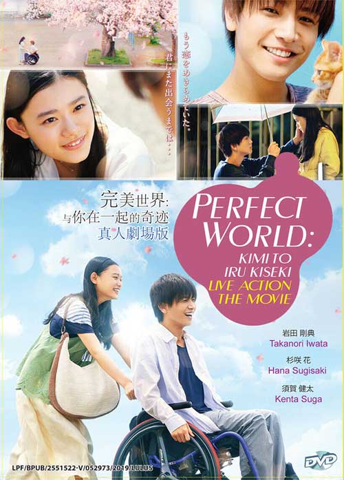 パーフェクトワールド 君といる奇跡 (DVD) (2018) 日本映画
