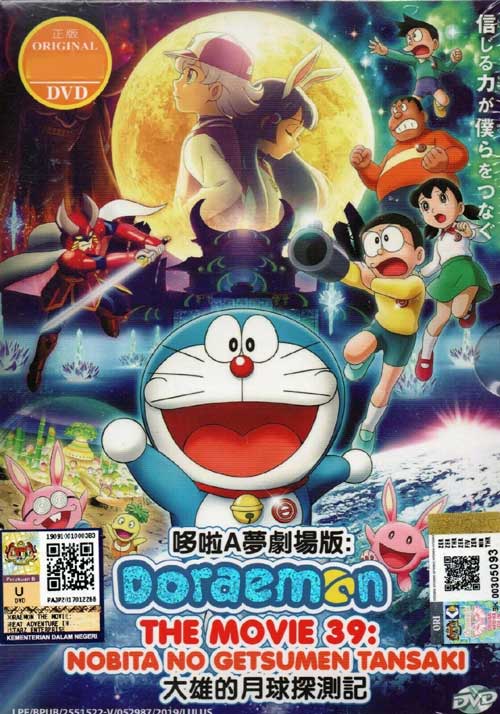 Doraemon The Movie 39: Nobita no Getsumen Tansaki (DVD) () Anime