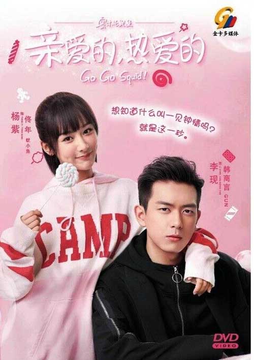 Go Go Squid! (DVD) (2019) China TV Series