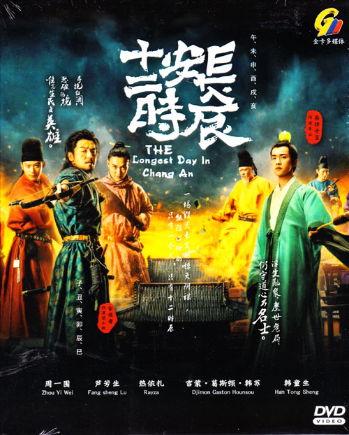 长安十二时辰 (DVD) (2019) 大陆剧