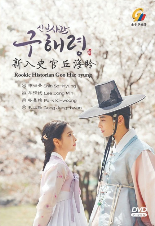 Rookie Historian Goo Hae-Ryung (DVD) (2019) 韓国TVドラマ