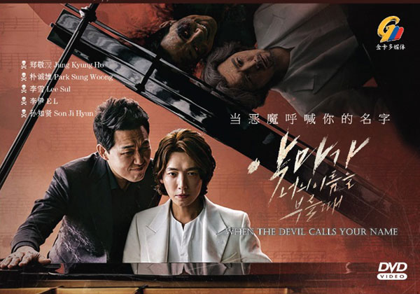 When the Devil Calls Your Name (DVD) (2019) 韓国TVドラマ