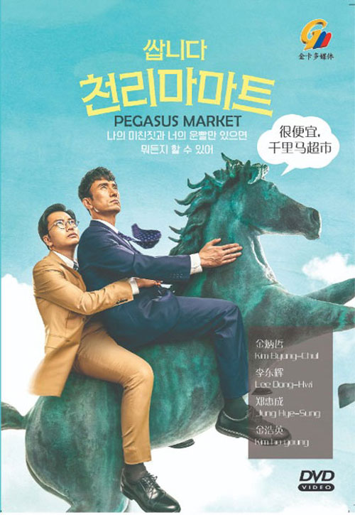 Pegasus Market (DVD) (2019) 韓国TVドラマ