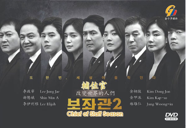 Chief of Staff 2 (DVD) (2019) Korean TV Series