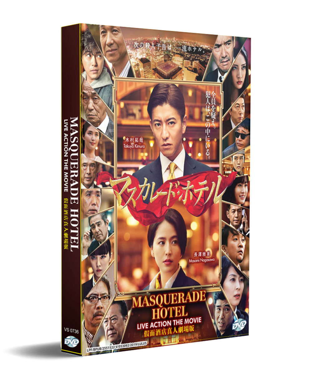 マスカレード・ホテル (DVD) (2019) 日本映画