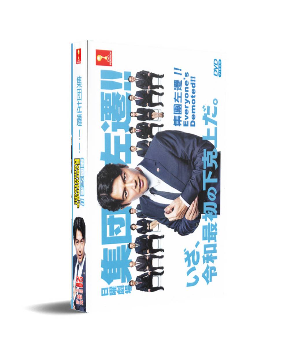 集団左遷!! (DVD) (2019) 日本TVドラマ