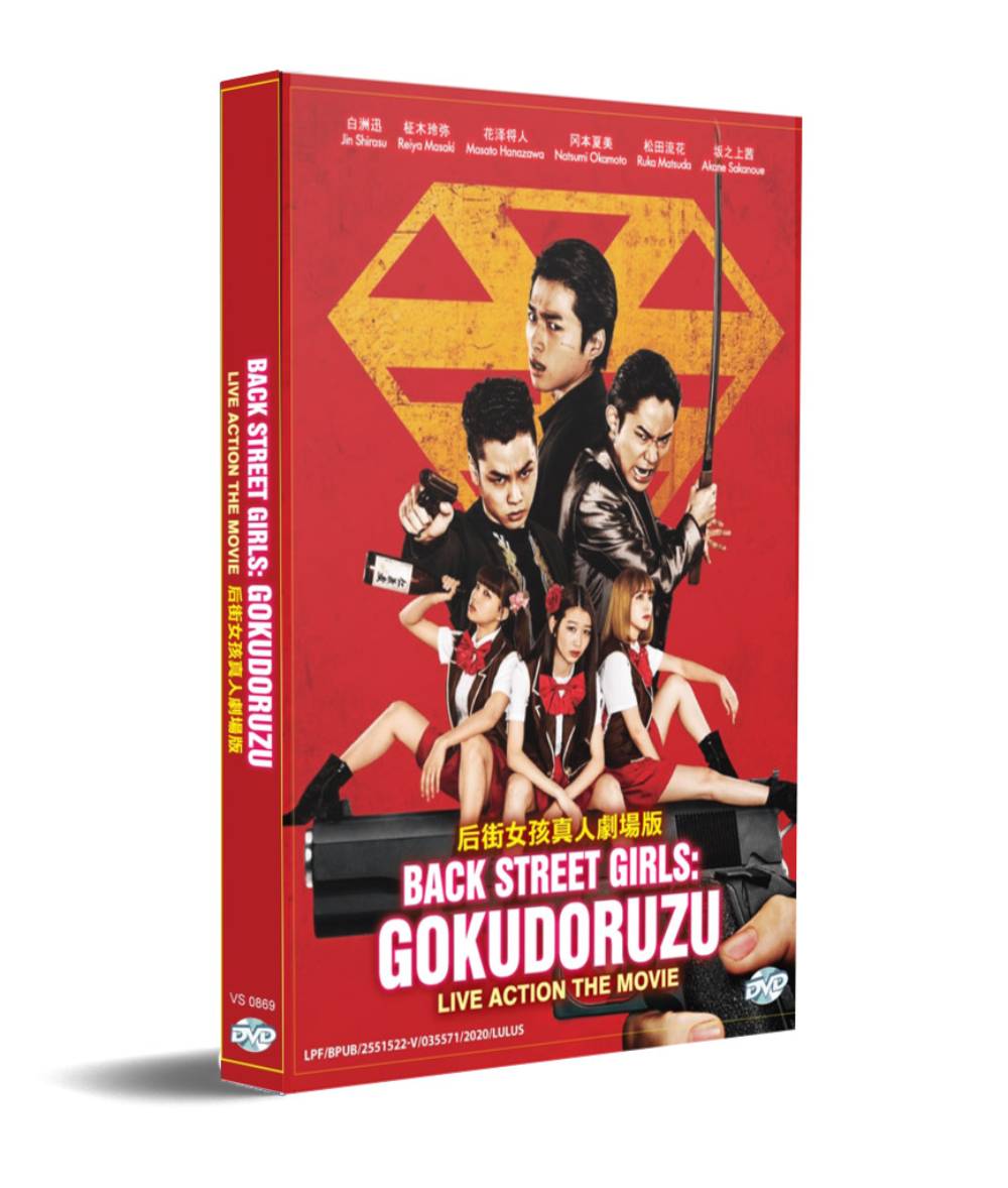 Back Street Girls ゴクドルズ (DVD) (2019) 日本映画