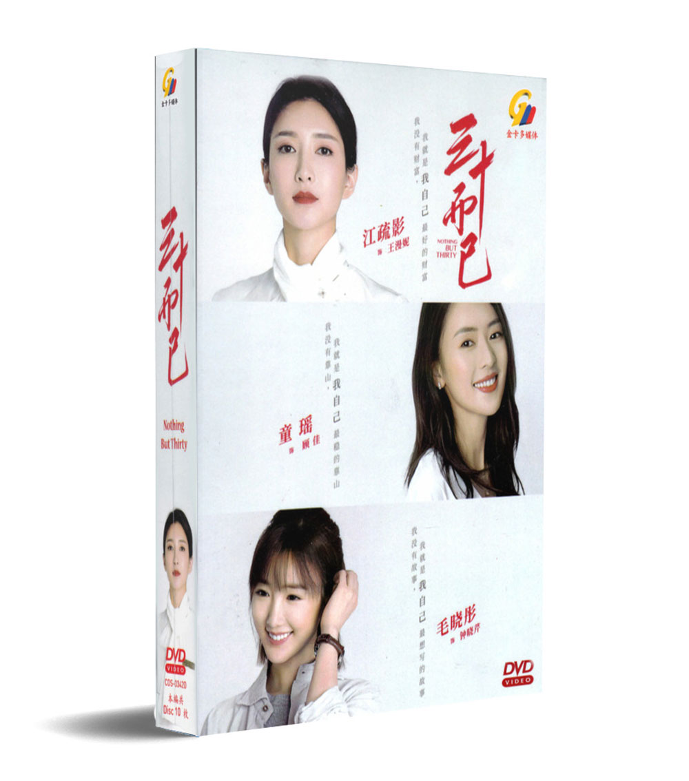 三十而已 (DVD) (2020) 大陸劇