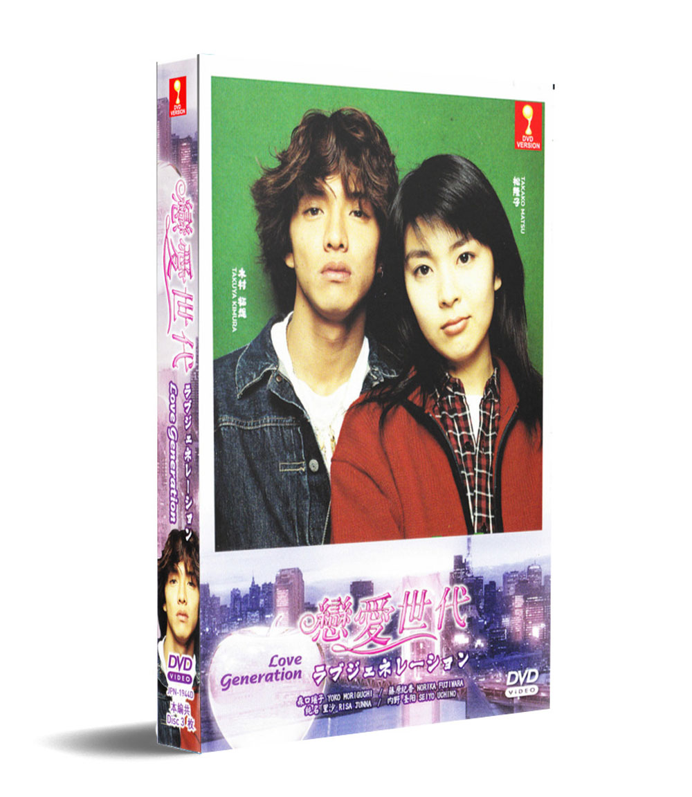 ラブ ジェネレーション (DVD) (1997) 日本TVドラマ
