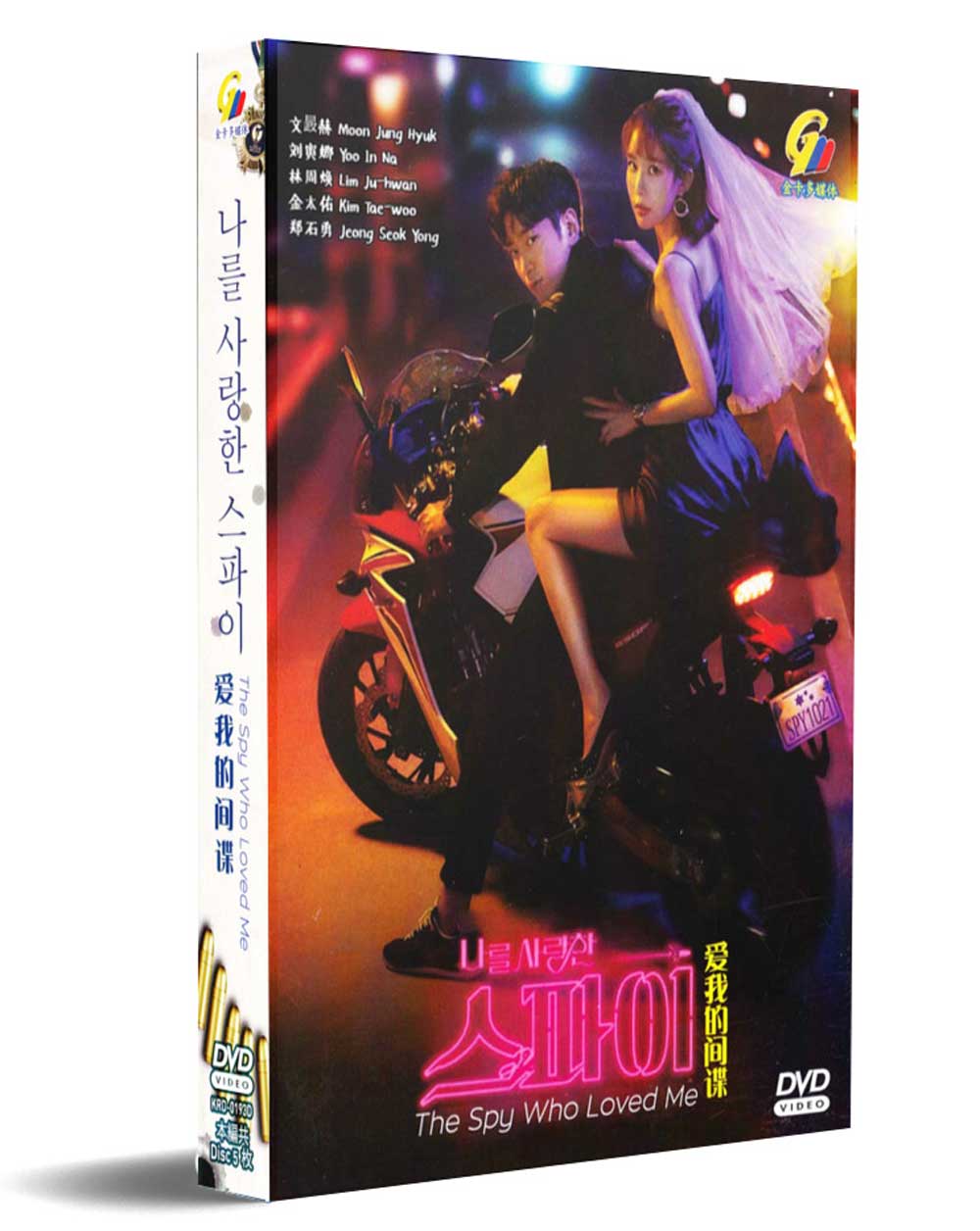 爱我的间谍 (DVD) (2020) 韩剧